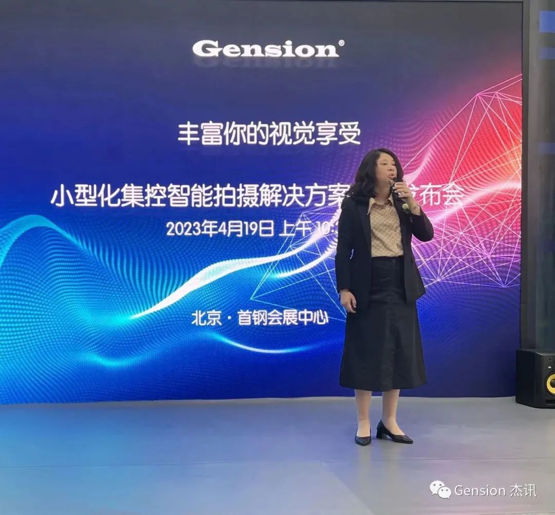 【Gension】杰讯小型化集控智能拍摄解决方案新品发布会圆满举行