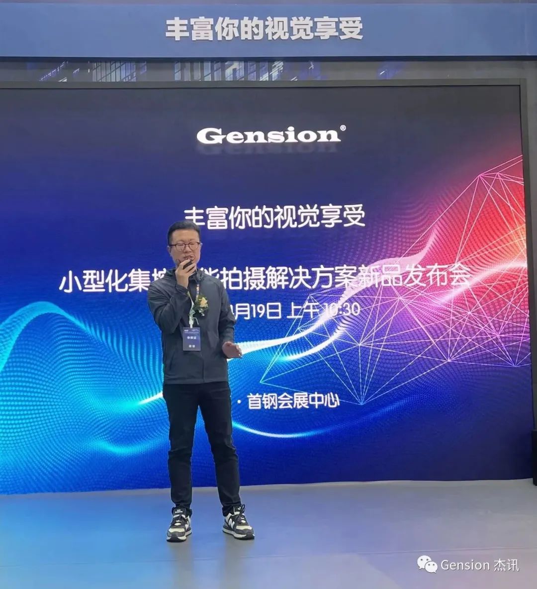 【Gension】杰讯小型化集控智能拍摄解决方案新品发布会圆满举行