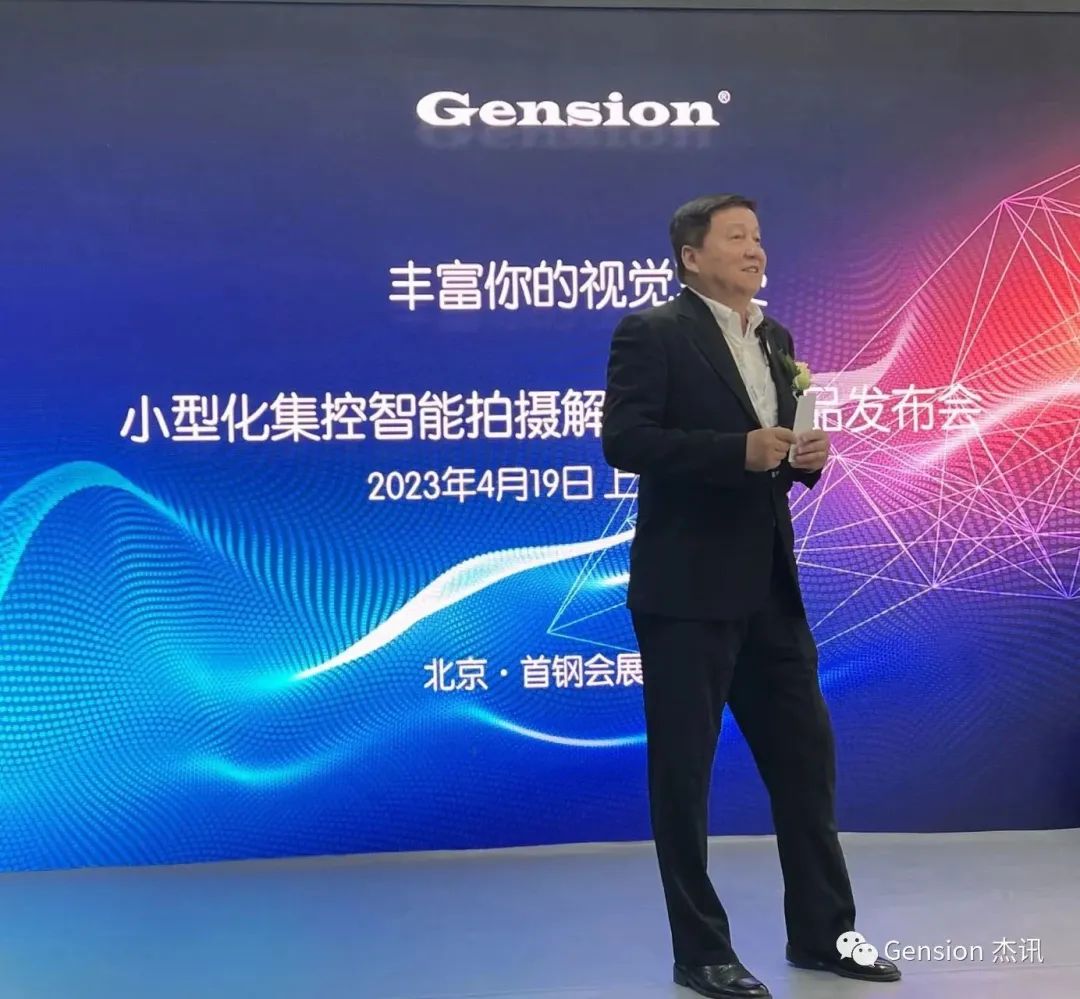 【Gension】杰讯小型化集控智能拍摄解决方案新品发布会圆满举行