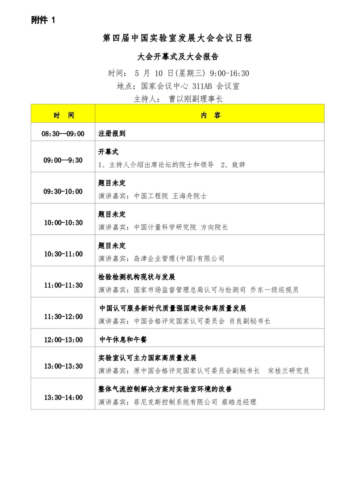 重要消息|第四届中国实验室发展大会日程安排发布