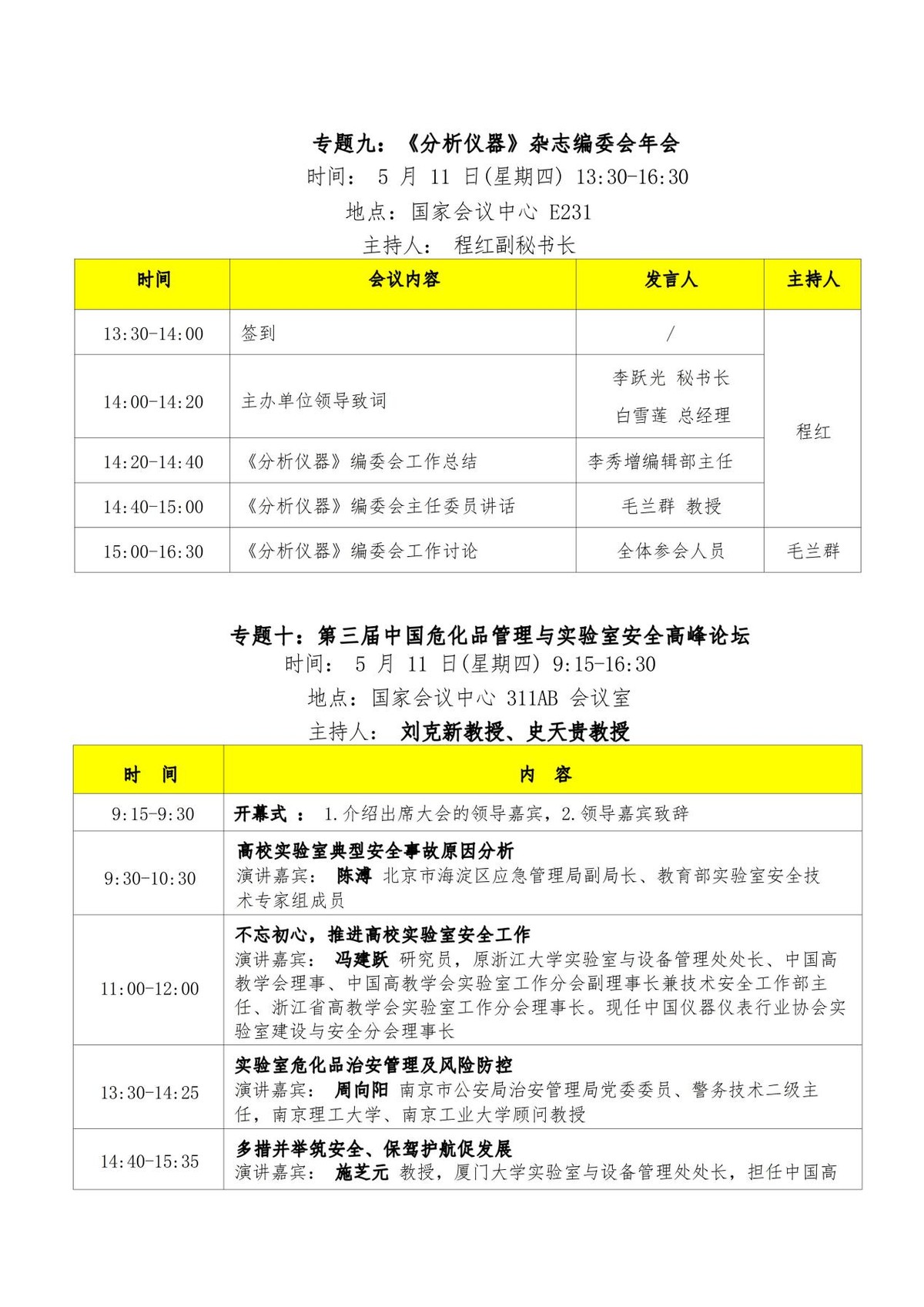 重要消息|第四届中国实验室发展大会日程安排发布