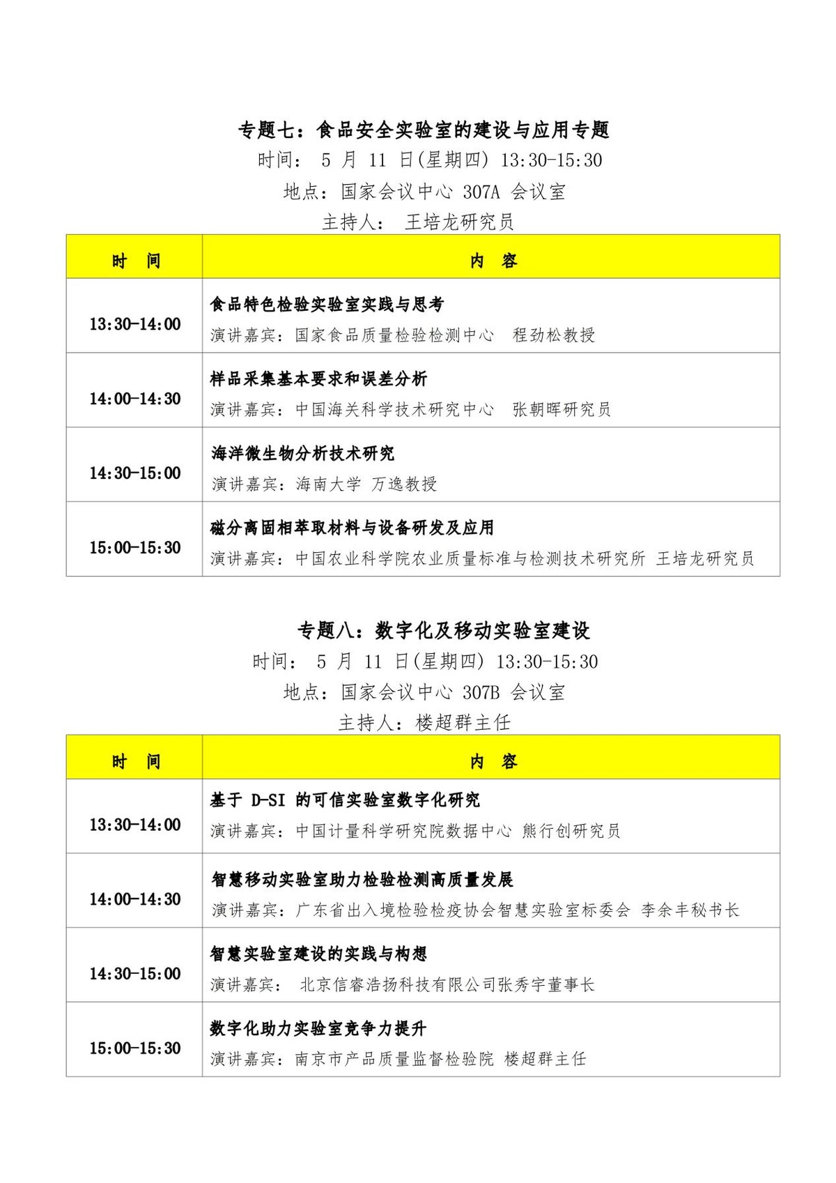 重要消息|第四届中国实验室发展大会日程安排发布