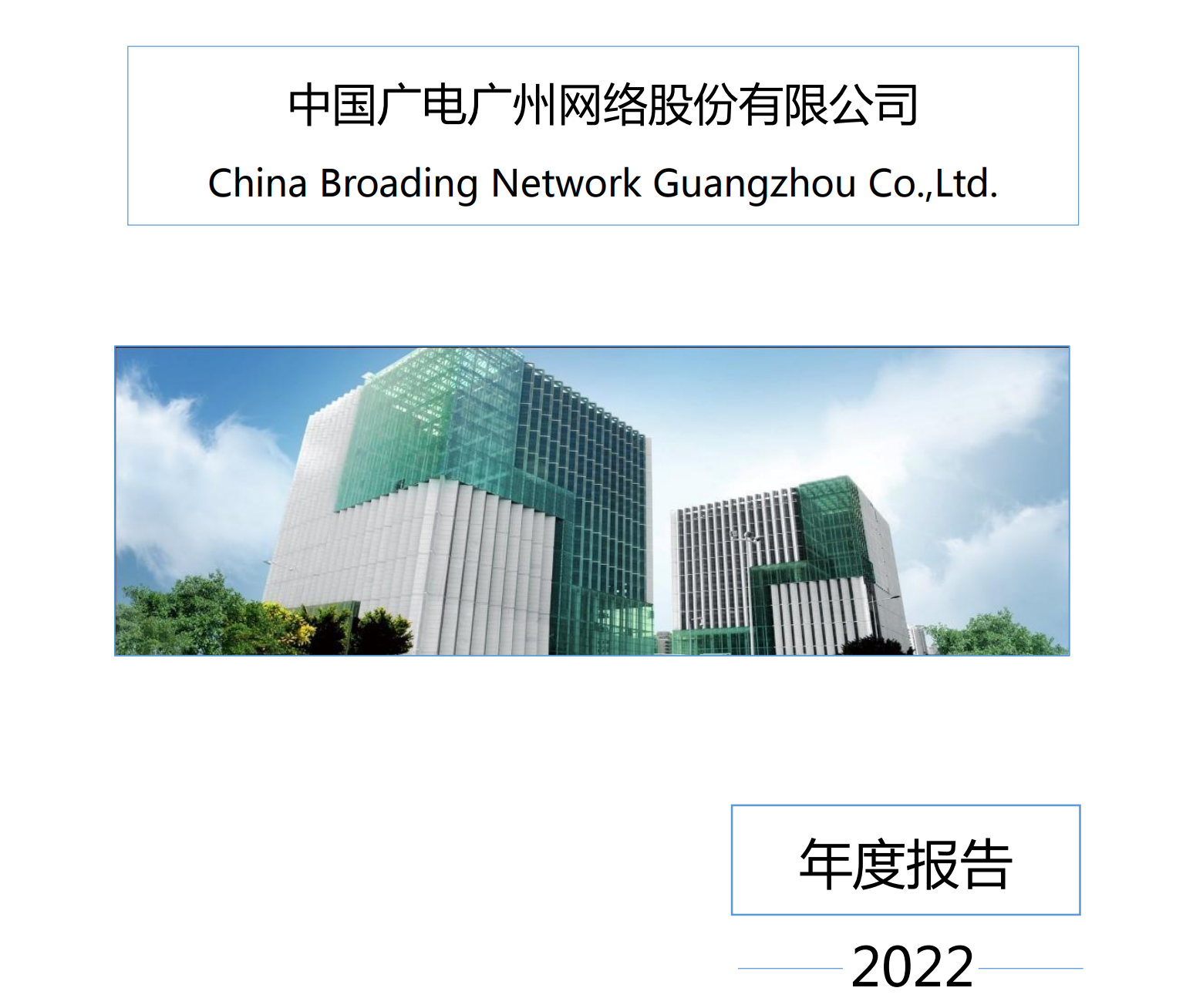 5G业务毛利达59.53%，中国广电广州公司发布2022年年报