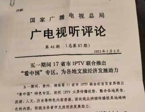 广电总局点评表扬 “看中国”专区，IPTV跨区域合作成绩喜人