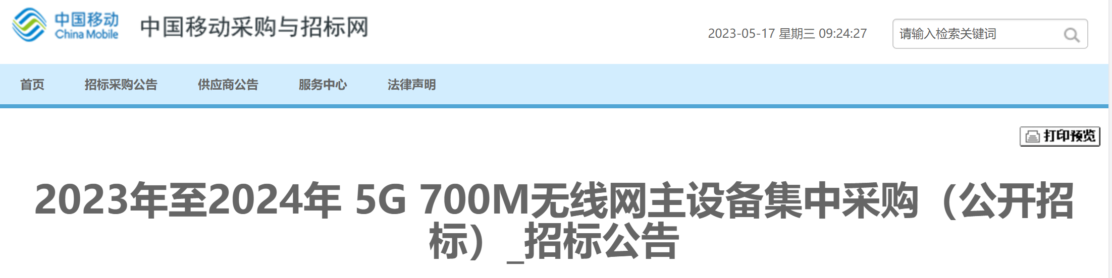 23141个！中国移动与中国广电5G 700MHz宏基站集采启动