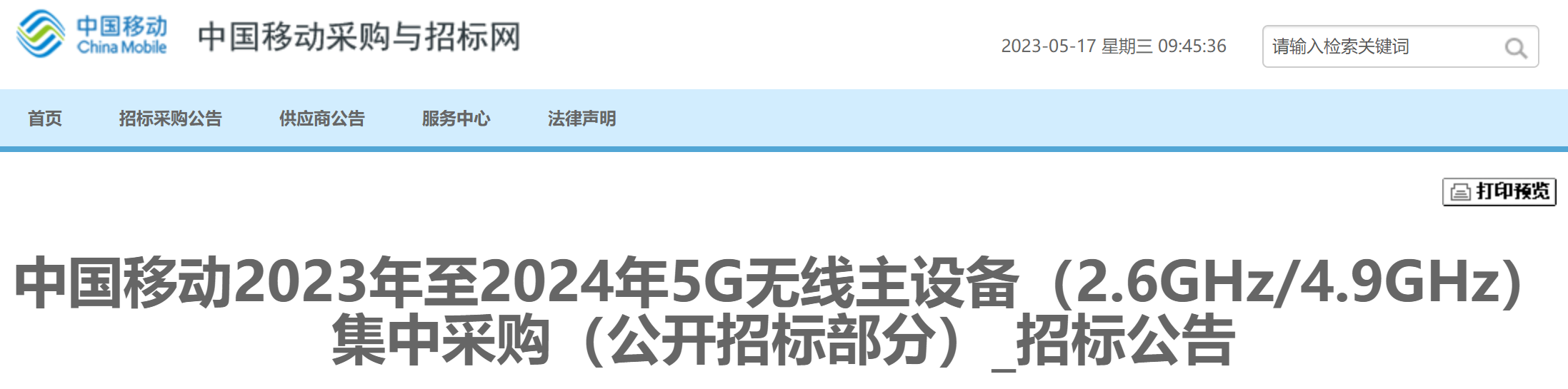 23141个！中国移动与中国广电5G 700MHz宏基站集采启动