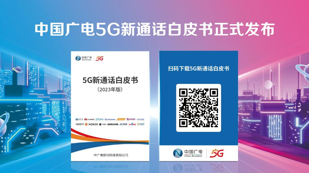 《中国广电5G新通话白皮书》发布 四大看点为你详细解读！