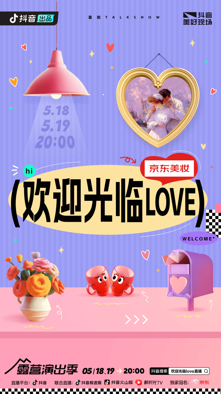 爱的浪漫信号，抖音《欢迎光临love》直播收官