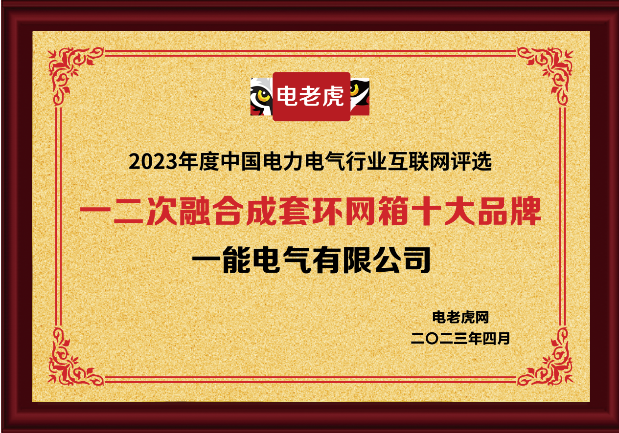 一能电气获“一二次融合成套环网箱十大品牌”、“电能计量箱十大品牌”