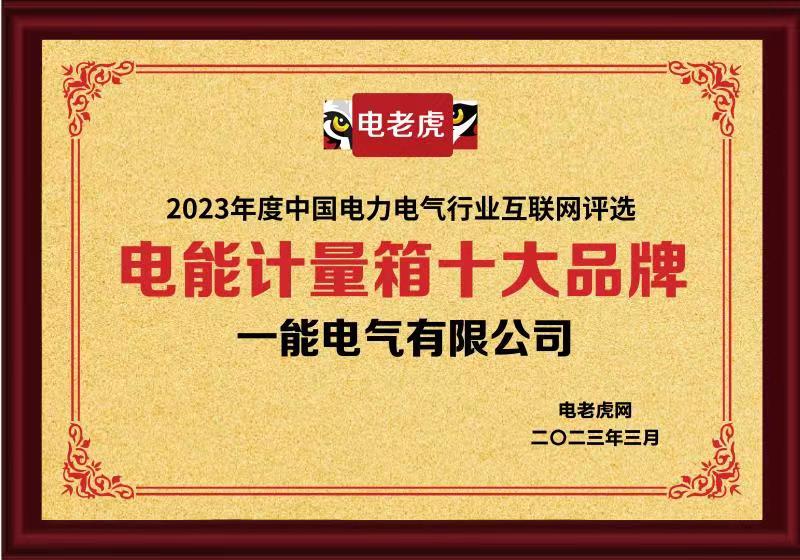 一能电气获“一二次融合成套环网箱十大品牌”、“电能计量箱十大品牌”