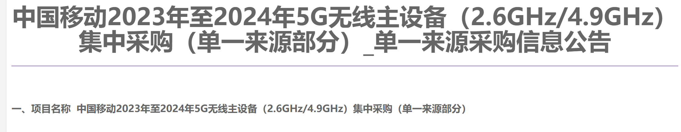 16.1万！中国广电与中国移动5G 700MHz单一来源基站集采启动