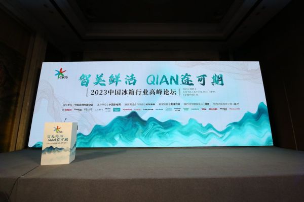 斩获多项重磅大奖，TCL实力闪耀2023中国冰箱行业高峰论坛