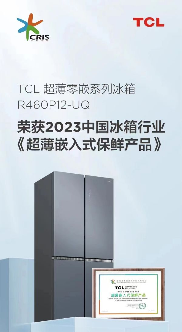 2023中国冰箱行业高峰论坛已召开，TCL斩获多项权威大奖