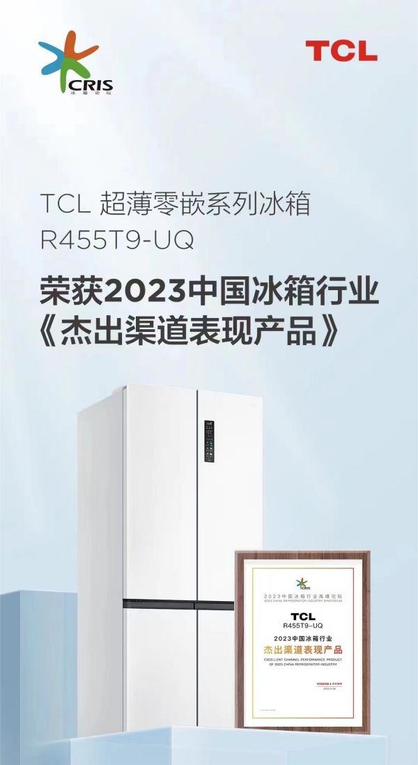 2023中国冰箱行业高峰论坛已召开，TCL斩获多项权威大奖