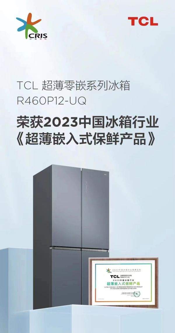 斩获多项重磅大奖，TCL实力闪耀2023中国冰箱行业高峰论坛