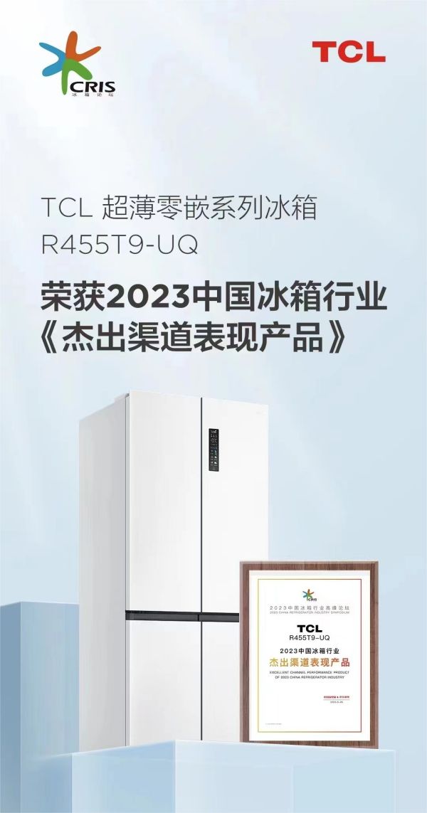 斩获多项重磅大奖，TCL实力闪耀2023中国冰箱行业高峰论坛