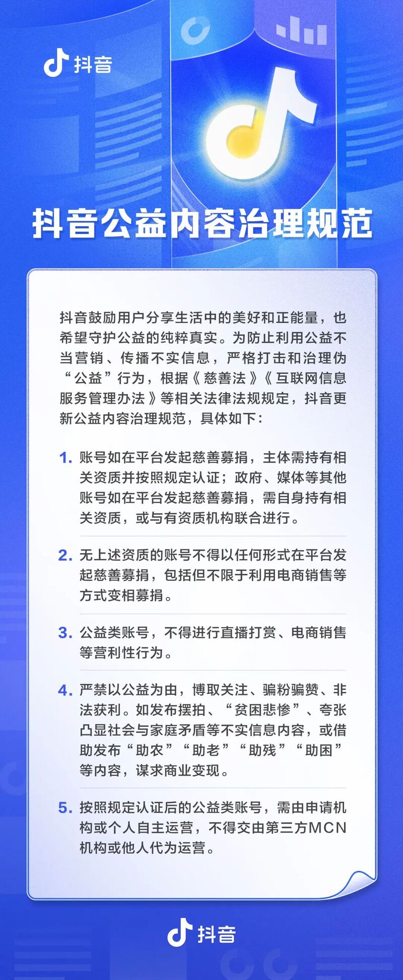 抖音新规：禁止公益类账号变现