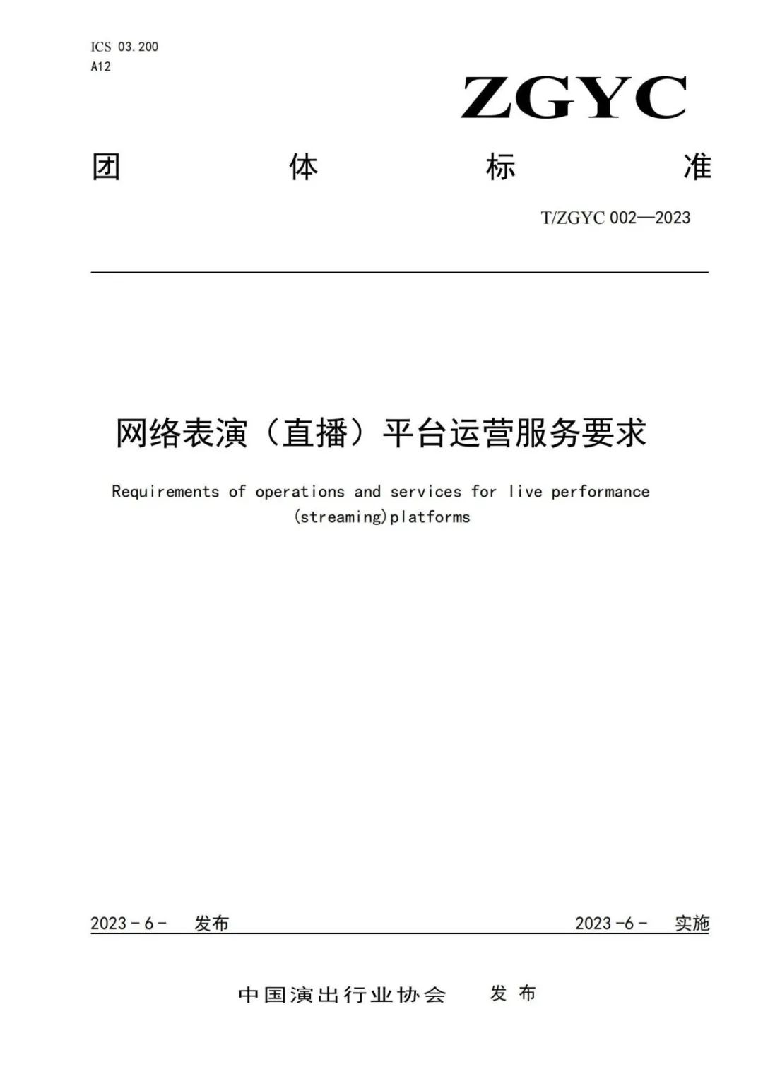 网络表演直播短视频领域再出“团标”，两个首次填补标准空白