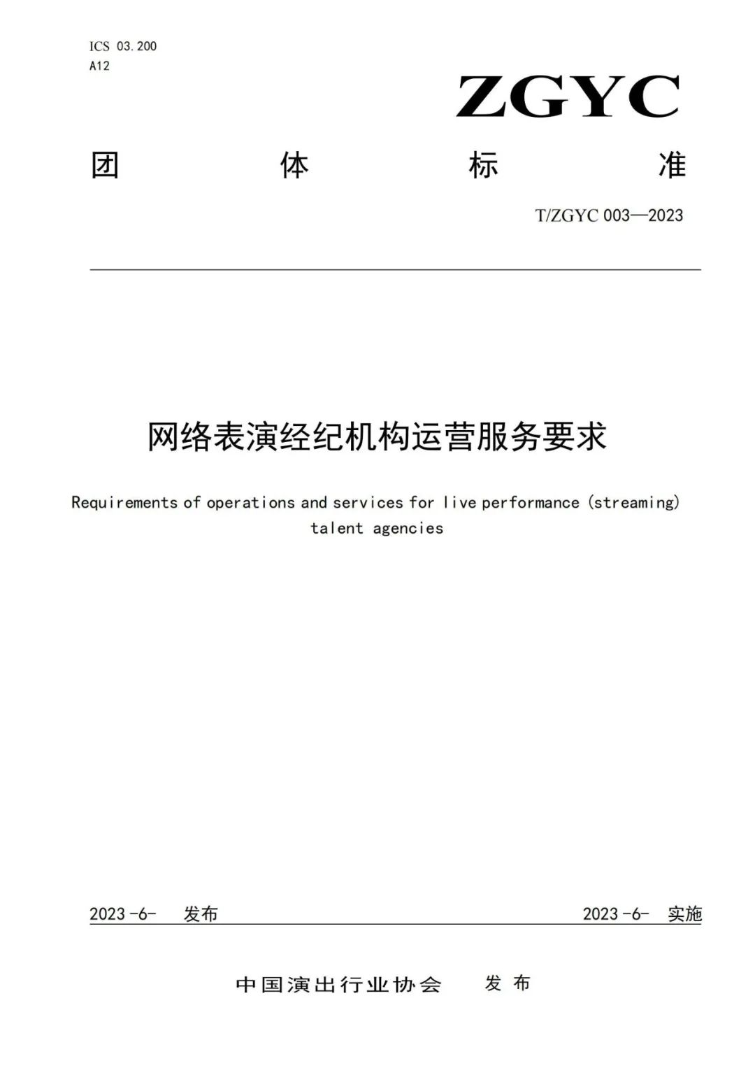 网络表演直播短视频领域再出“团标”，两个首次填补标准空白