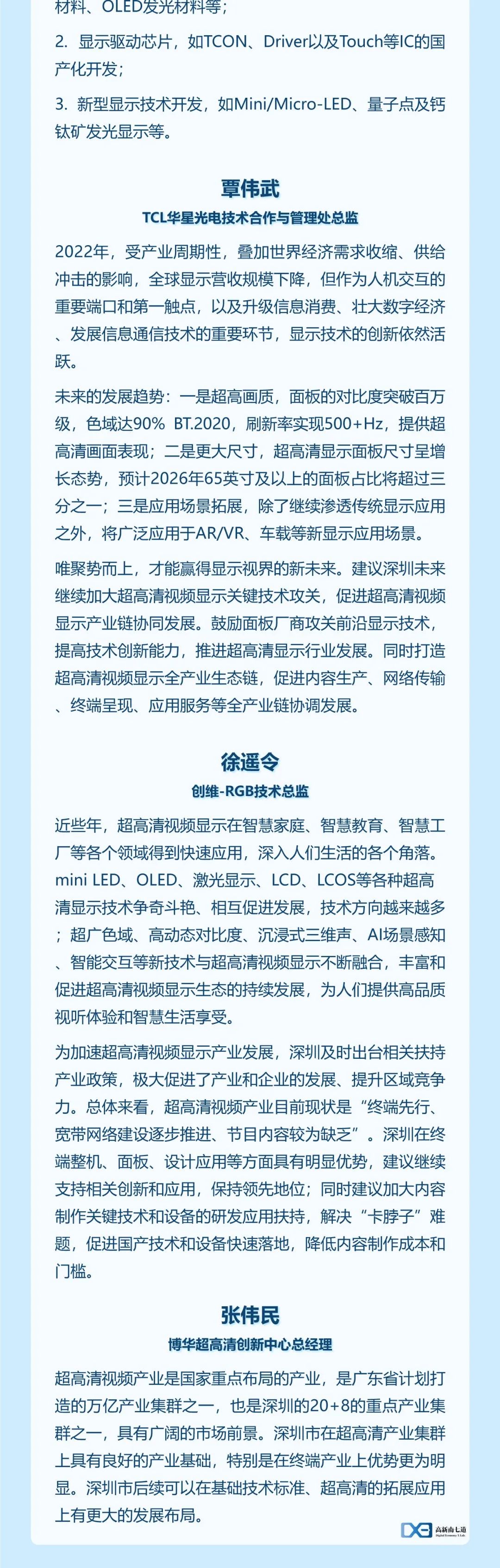 深圳市超高清视频显示产业发展白皮书（2022）