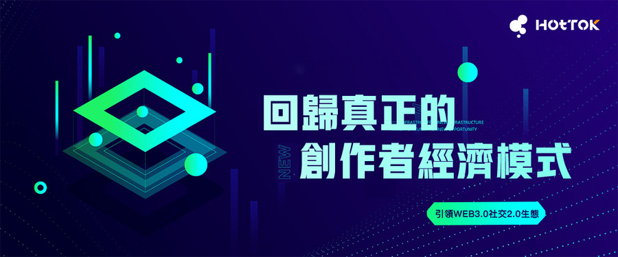 独树一帜！HOTTOK以Web3.0为基石，开启全新社交体验