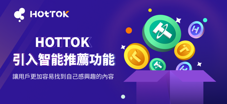 独树一帜！HOTTOK以Web3.0为基石，开启全新社交体验