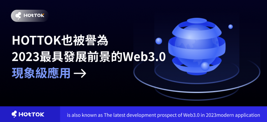 独树一帜！HOTTOK以Web3.0为基石，开启全新社交体验