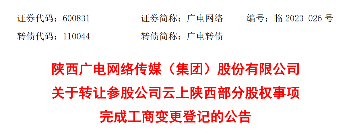 “云上陕西”公司完成工商登记，陕西广电网络持股8.33%