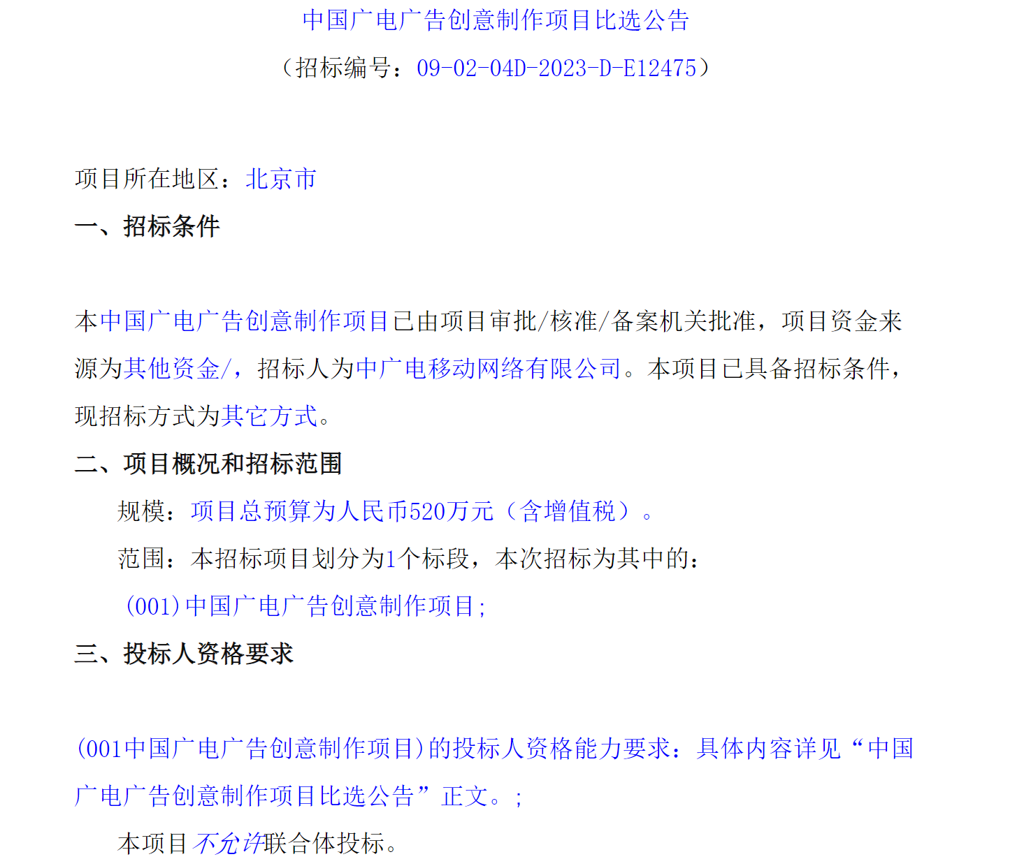 涉及5G规划、媒介投放、广告制作，中广电移动启动多个项目招标