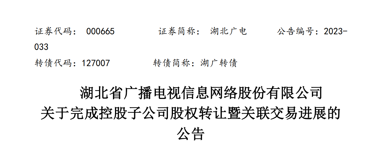 13332.03万元！湖北广电网络完成云广互联全部股权转让