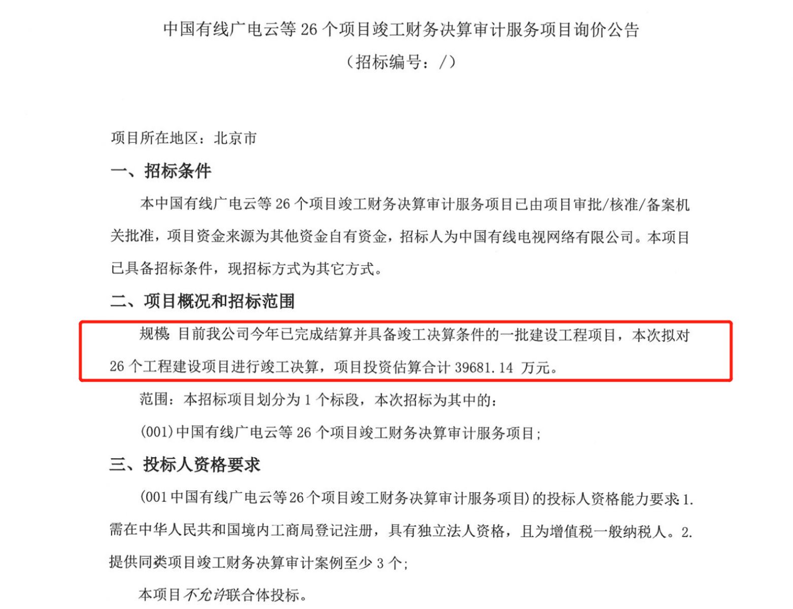 投资39681.14万元，中国有线广电云等26个项目竣工财务决算审计招标启动