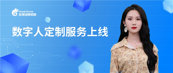 获得场景视频全新AI数字人上线， “火种计划 ”重磅发布