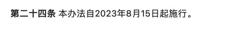 解读8月15日实施的《生成式人工智能服务管理暂行办法》,AI的春天来了