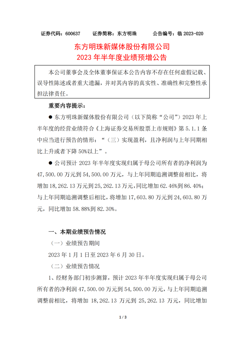 东方明珠：2023年上半年净利预增58.88%到82.30%