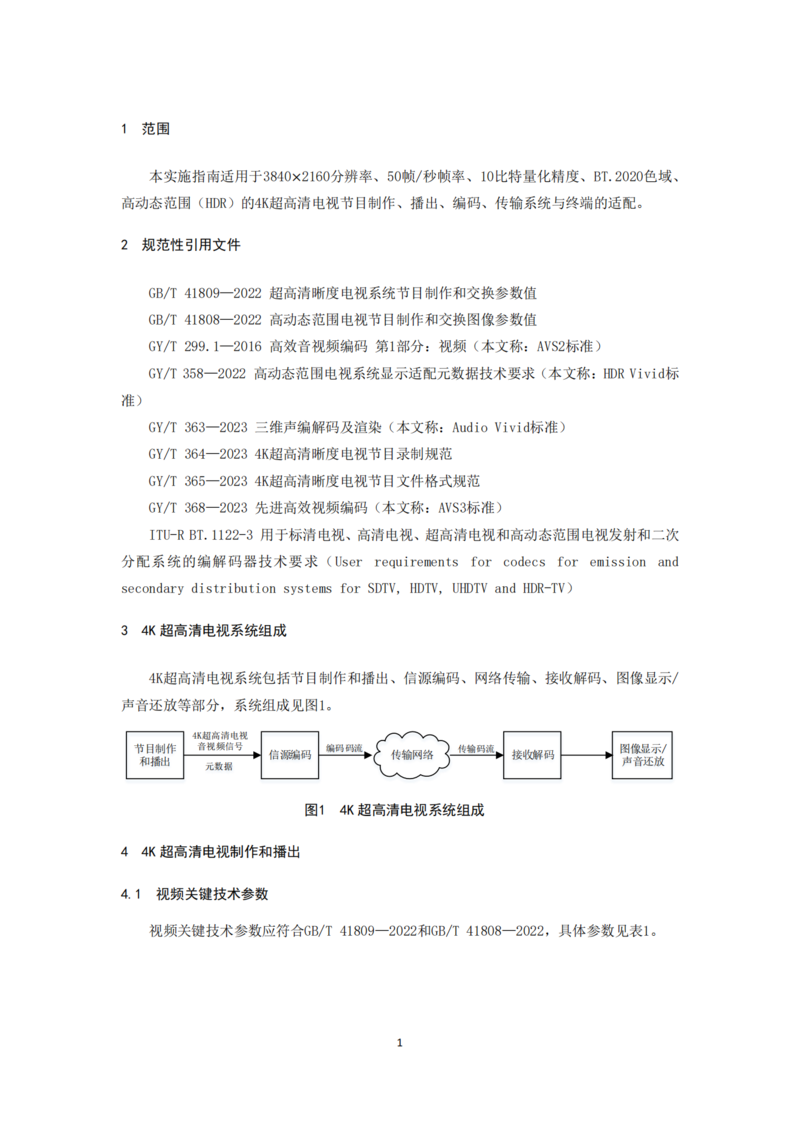 对技术实施要求进行更新，广电总局发布《4K超高清电视技术应用实施指南（2023版）》