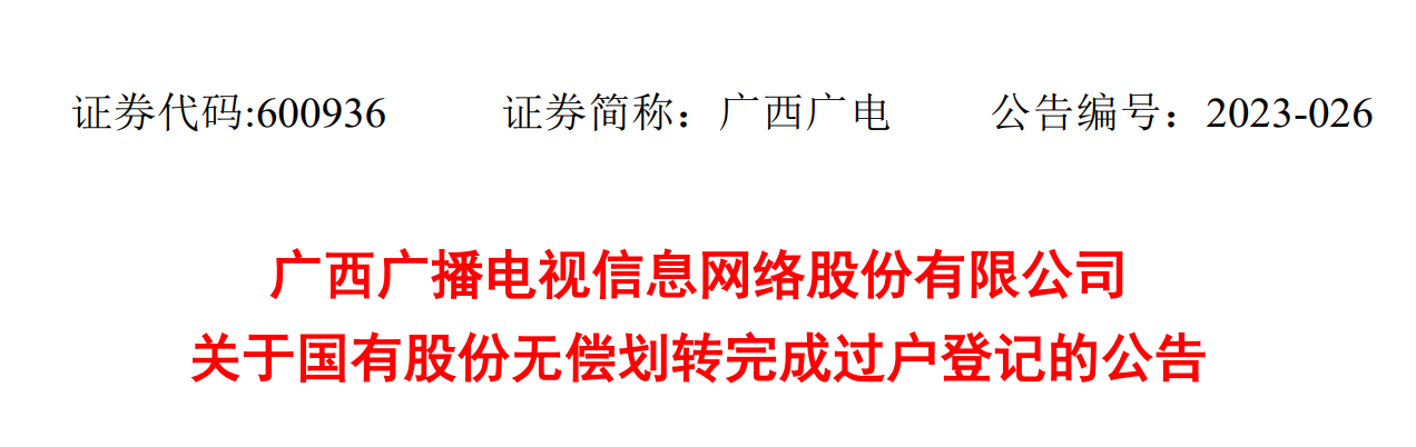 完成国有股份无偿划转,广西广电“五天四板”、否认重组传闻