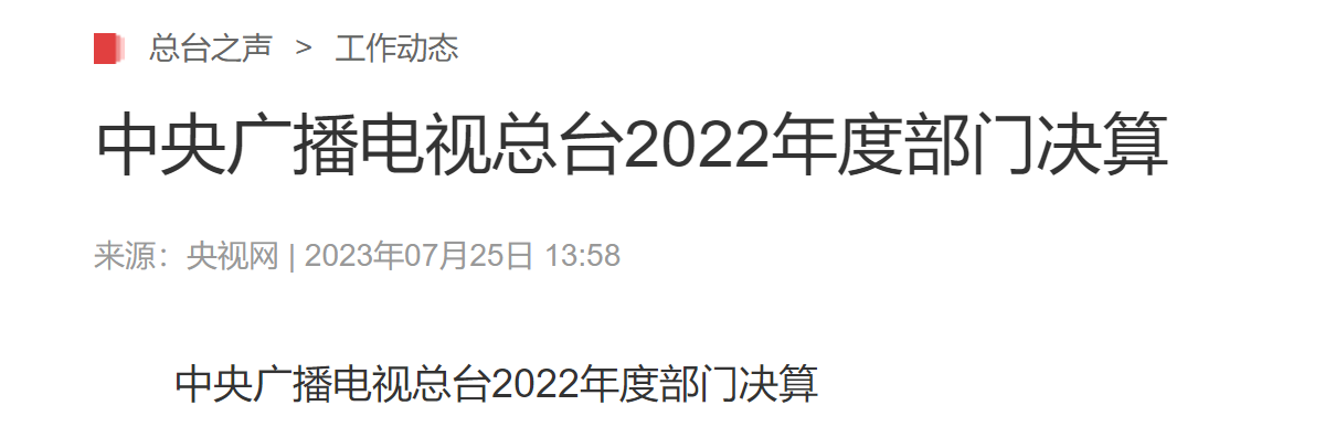 中央广播电视总台“晒账本”，2022年收支总计232,263.04万元