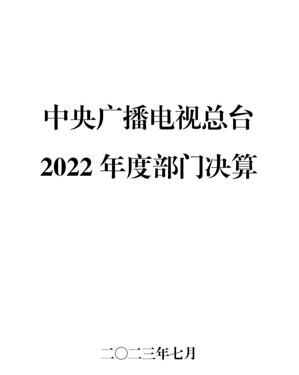 中央广播电视总台“晒账本”，2022年收支总计232,263.04万元