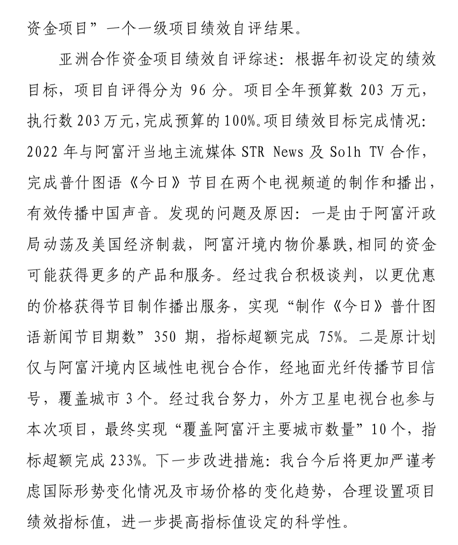 中央广播电视总台“晒账本”，2022年收支总计232,263.04万元