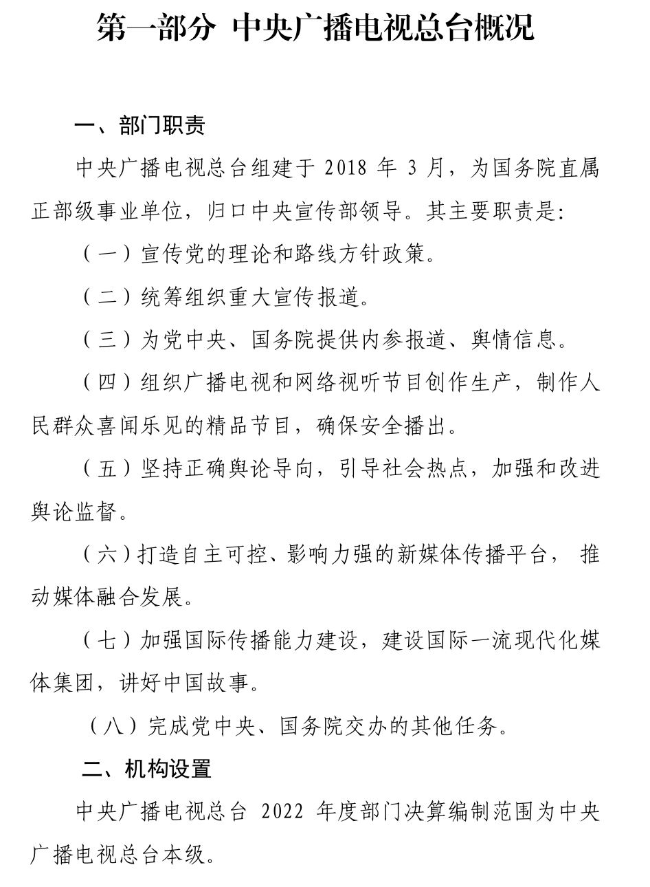 中央广播电视总台“晒账本”，2022年收支总计232,263.04万元