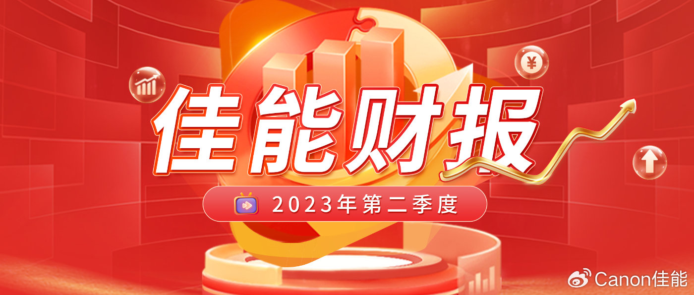 佳能集团2023年第二季度实现增收增益