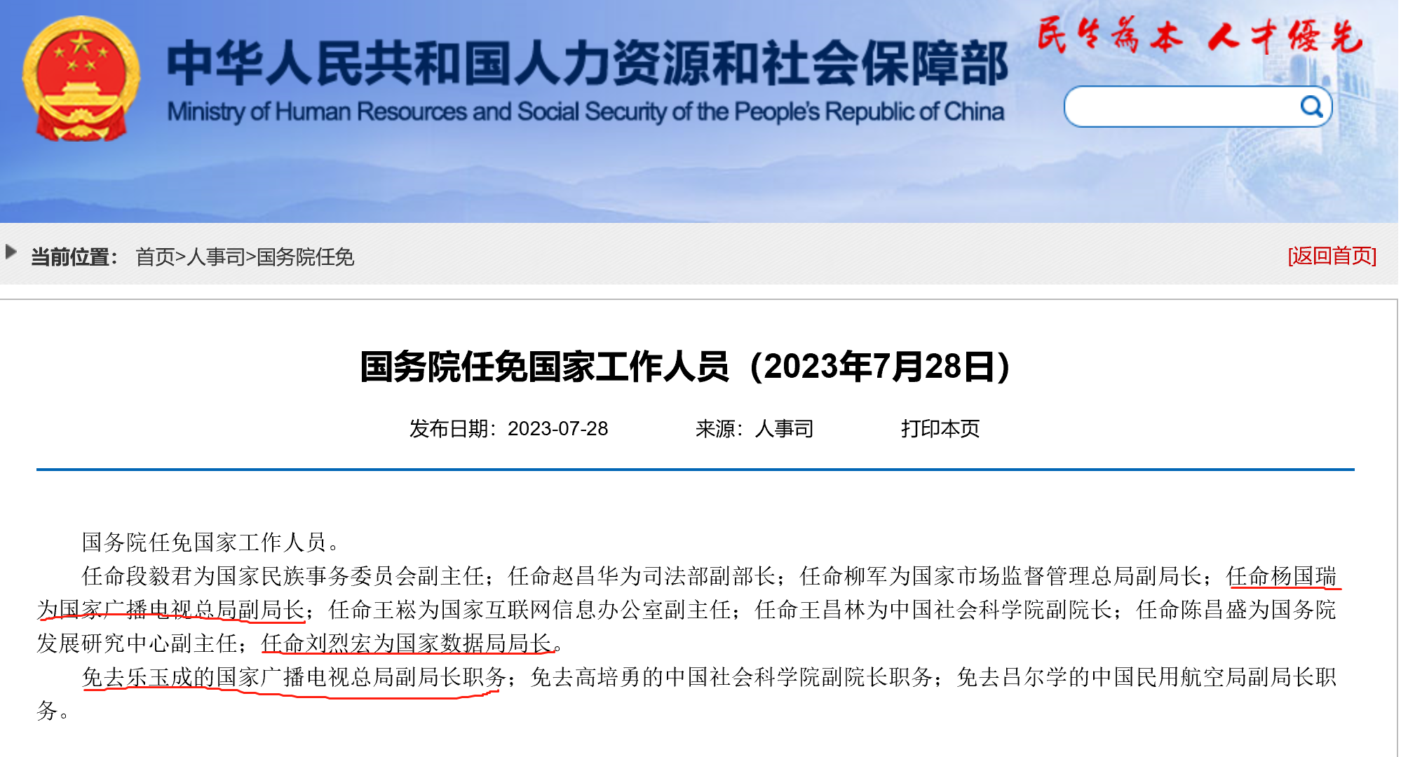 【人事】国务院发布人事任免公告，涉及国家广电总局、国家数据局