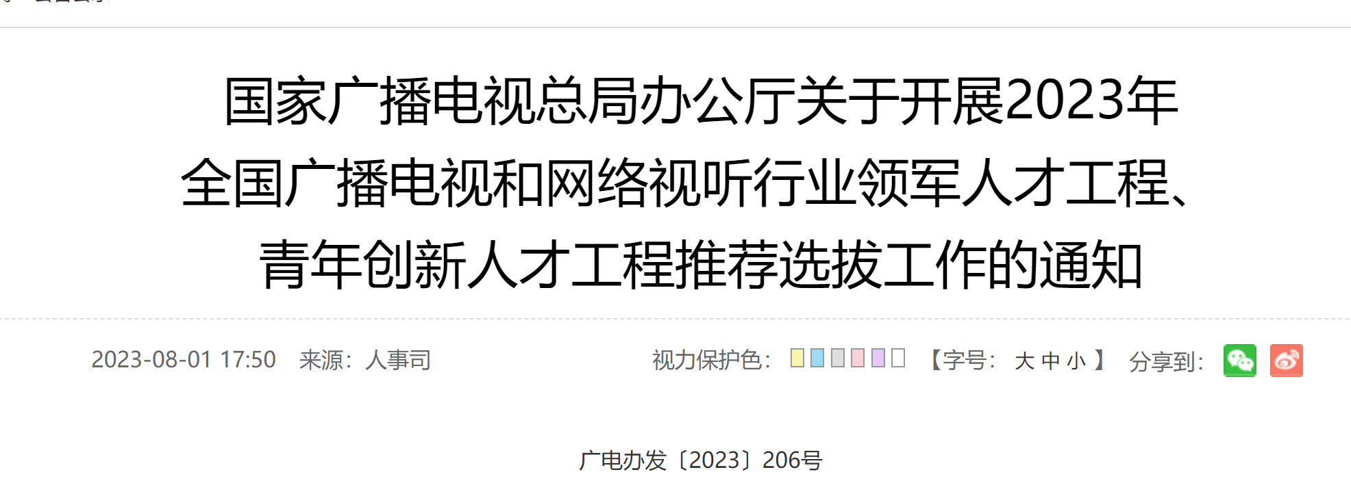 广电总局将选拔六个界别的领军人才和青年创新人才