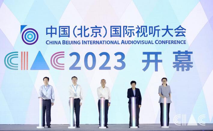 智慧广电 未来视听——2023 中国（北京）国际视听大会在京盛大开幕