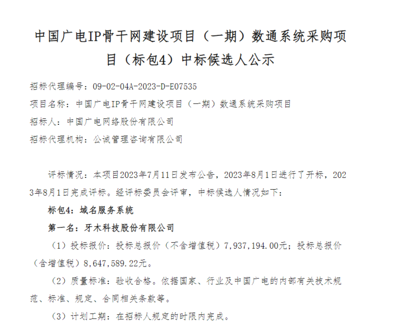 中国广电网络股份有限公司公示了中国广电IP骨干网建设项目（一期）数通系统采购项目（标包4）