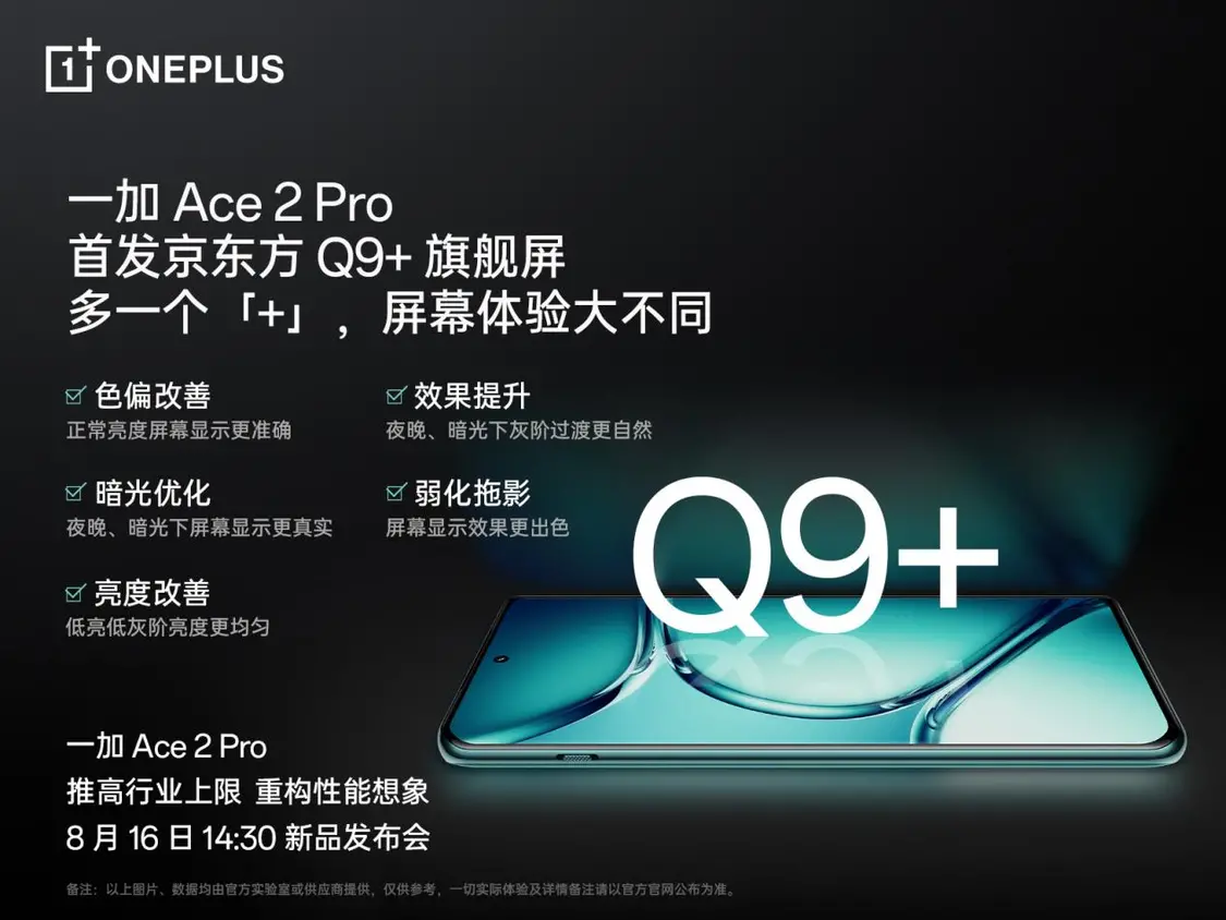 一加 Ace 2 Pro 全球首发京东方 Q9+ 旗舰屏，屏幕体验里程式升级