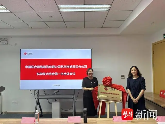 苏州市首个电信运营企业科协成立，将联合姑苏区科协面向“银龄受众”打造特色数字科普品牌