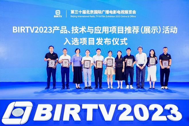 第三十届北京国际广播电影电视展览会（BIRTV2023）在京启幕