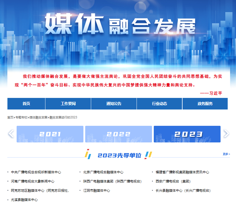 广电总局正式公布！2023全国广电媒体融合先导单位、典型案例、成长项目评选结果