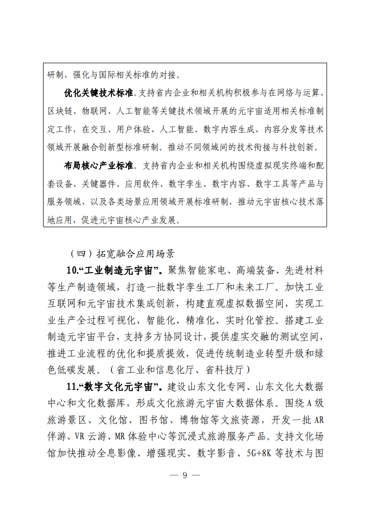 《山东省加快元宇宙产业创新发展的指导意见》公开征求意见